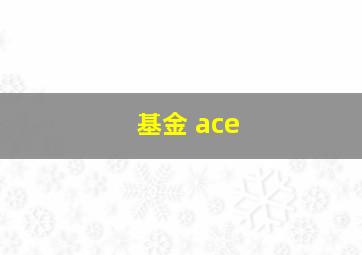 基金 ace